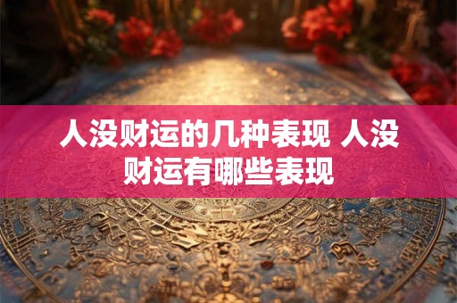 人没财运的几种表现 人没财运有哪些表现