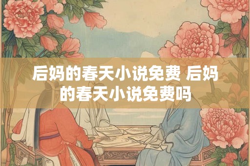 后妈的春天小说免费 后妈的春天小说免费吗