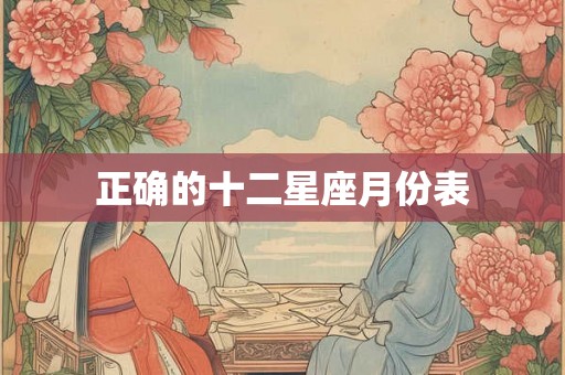 正确的十二星座月份表