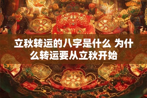 立秋转运的八字是什么 为什么转运要从立秋开始