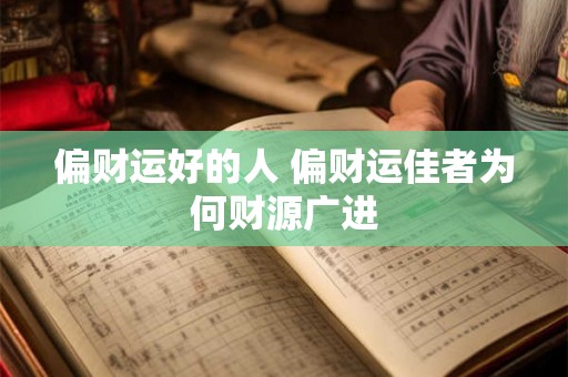 偏财运好的人 偏财运佳者为何财源广进