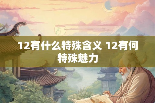 12有什么特殊含义 12有何特殊魅力