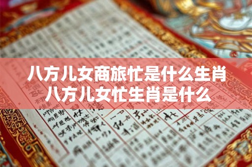 八方儿女商旅忙是什么生肖 八方儿女忙生肖是什么