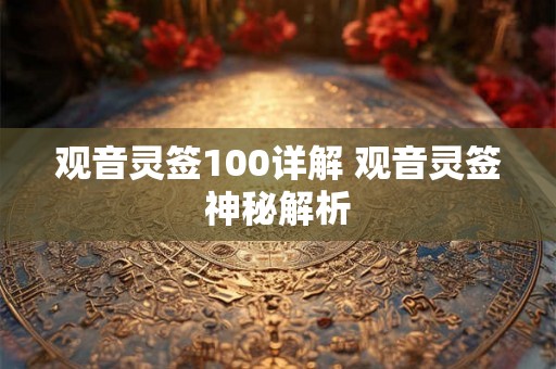 观音灵签100详解 观音灵签神秘解析