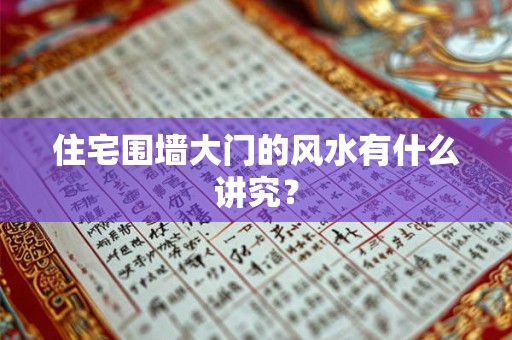 住宅围墙大门的风水有什么讲究？