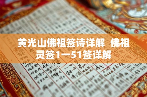 黄光山佛祖签诗详解  佛祖灵签1一51签详解