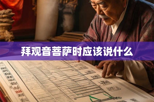 拜观音菩萨时应该说什么