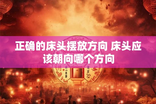 正确的床头摆放方向 床头应该朝向哪个方向