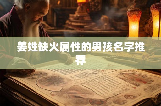 姜姓缺火属性的男孩名字推荐