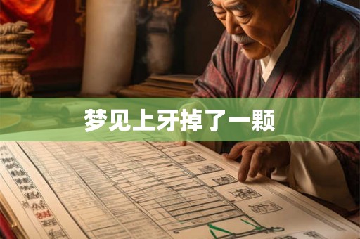 梦见上牙掉了一颗 梦见上牙掉了一颗