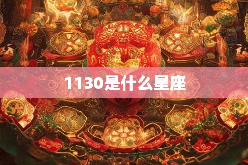 1130是什么星座