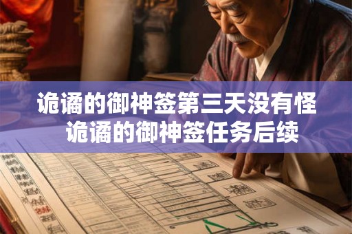 诡谲的御神签第三天没有怪  诡谲的御神签任务后续