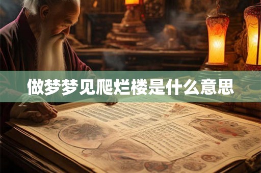 做梦梦见爬烂楼是什么意思
