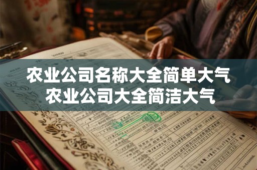 农业公司名称大全简单大气 农业公司大全简洁大气
