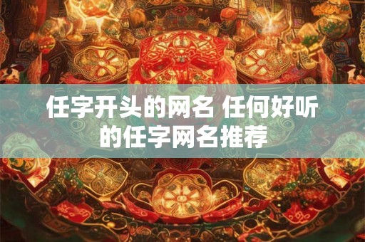 任字开头的网名 任何好听的任字网名推荐