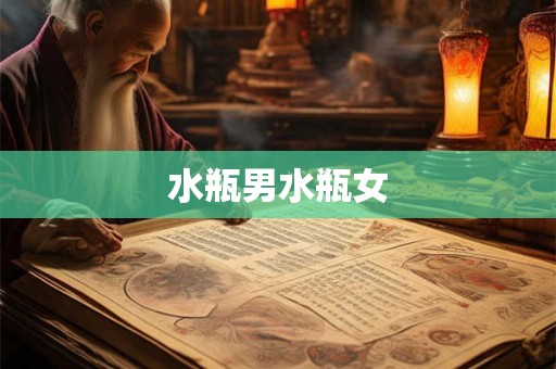 水瓶男水瓶女