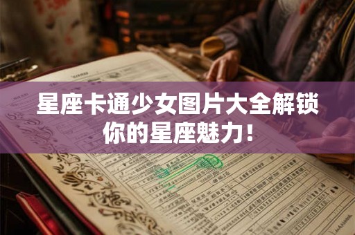 星座卡通少女图片大全解锁你的星座魅力！