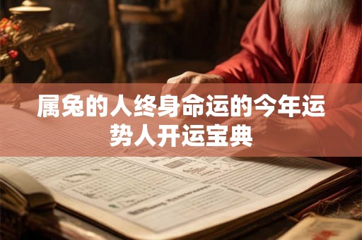属兔的人终身命运的今年运势人开运宝典