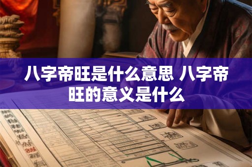 八字帝旺是什么意思 八字帝旺的意义是什么