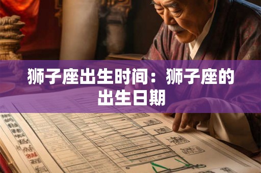 狮子座出生时间：狮子座的出生日期