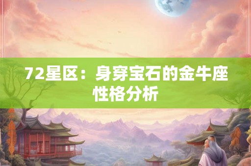 72星区：身穿宝石的金牛座性格分析