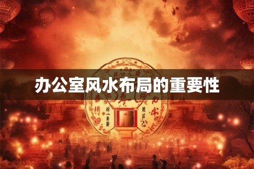 办公室风水布局的重要性