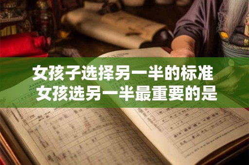 女孩子选择另一半的标准 女孩选另一半最重要的是什么 女孩子选择另一半的标准 女孩选另一半最重要的是什么