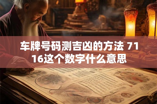 车牌号码测吉凶的方法 7116这个数字什么意思