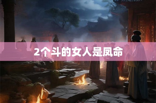 2个斗的女人是凤命
