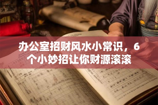 办公室招财风水小常识，6个小妙招让你财源滚滚