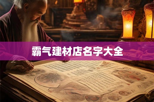 霸气建材店名字大全