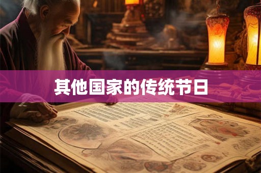 其他国家的传统节日