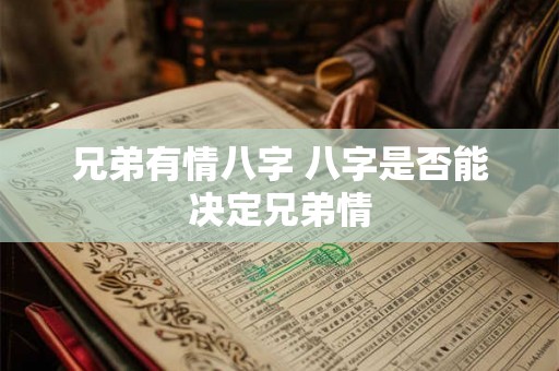 兄弟有情八字 八字是否能决定兄弟情