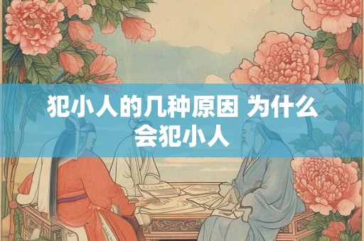 犯小人的几种原因 为什么会犯小人