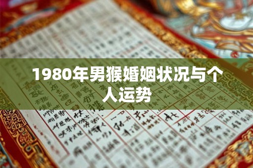 1980年男猴婚姻状况与个人运势