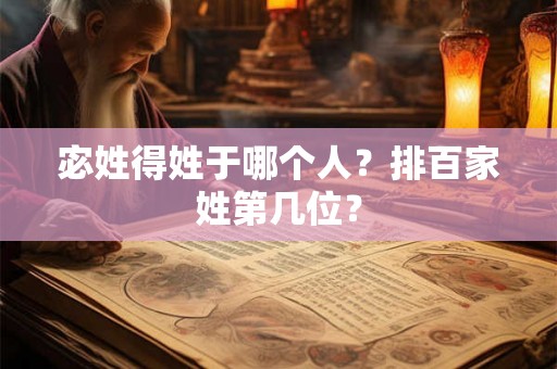 宓姓得姓于哪个人？排百家姓第几位？