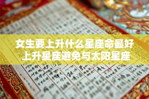 女生要上升什么星座命最好 上升星座避免与太阳星座矛盾！