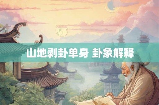 山地剥卦单身 卦象解释