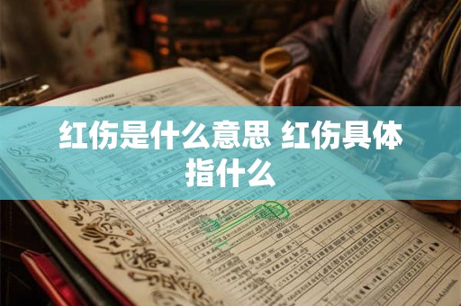 红伤是什么意思 红伤具体指什么