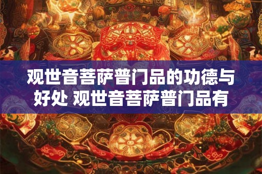 观世音菩萨普门品的功德与好处 观世音菩萨普门品有何功德