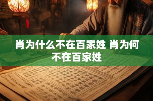 肖为什么不在百家姓 肖为何不在百家姓 肖为什么不在百家姓 肖为何不在百家姓
