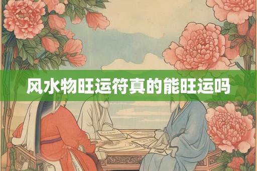 风水物旺运符真的能旺运吗