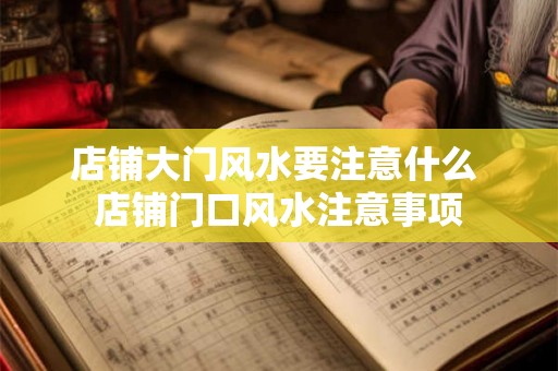 店铺大门风水要注意什么 店铺门口风水注意事项