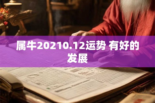 属牛20210.12运势 有好的发展