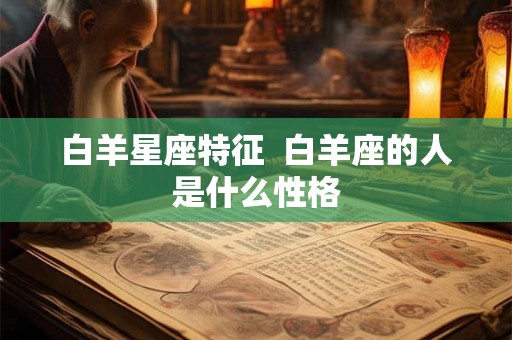 白羊星座特征  白羊座的人是什么性格
