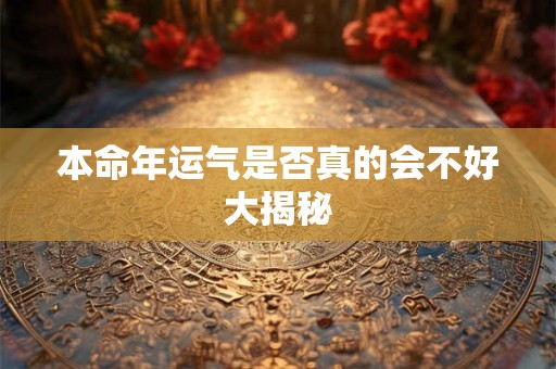 本命年运气是否真的会不好大揭秘