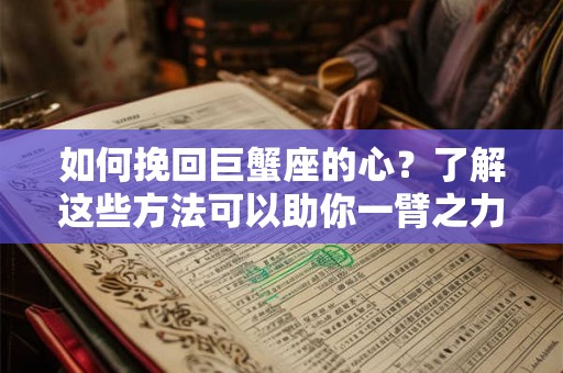 如何挽回巨蟹座的心？了解这些方法可以助你一臂之力