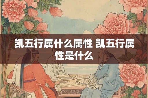 凯五行属什么属性 凯五行属性是什么