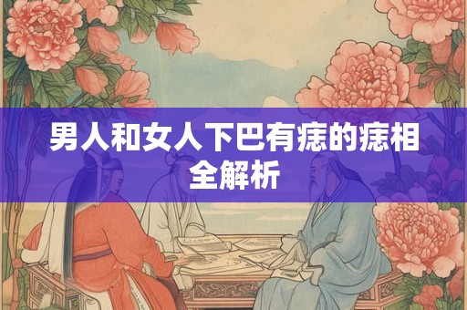 男人和女人下巴有痣的痣相全解析
