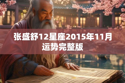 张盛舒12星座2015年11月运势完整版